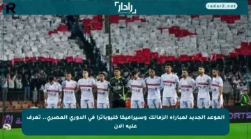 الموعد الجديد لمباراة الزمالك وسيراميكا كليوباترا في الدوري المصري.. تعرف عليه الآن